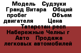  › Модель ­ Судзуки Гранд Витара › Общий пробег ­ 91 000 › Объем двигателя ­ 2 › Цена ­ 680 000 - Татарстан респ., Набережные Челны г. Авто » Продажа легковых автомобилей   
